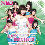 Nゼロ（元AKBN 0）/だから Don’t say it！（TypeB）