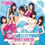 Nゼロ（元AKBN 0）/だから Don’t say it！（TypeC）