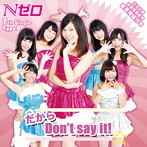 Nゼロ（元AKBN 0）/だから Don’t say it！（TypeD）