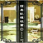 ヒトツメ/頽廃記憶短編（1）