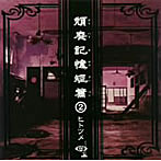 ヒトツメ/頽廃記憶短編（2）