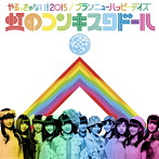 虹のコンキスタドール/やるっきゃない！2015/ブランニューハッピーデイズ（虹盤）
