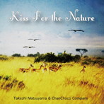 松山猛＆ちゃんちゃこカンパニー/Kiss For the Nature