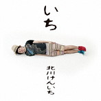 北川けんいち/いち