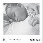 橋本昌彦/絆〜ママへのラブソング〜