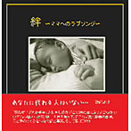 橋本昌彦/絆〜ママへのラブソング〜（フォトブック付）