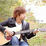 大山裕/幸せになろう