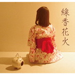 小泉りあ/線香花火