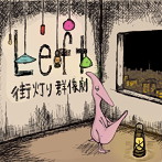 Left/街灯り群像劇