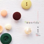 和悠美/幸せのパズル〜missing Peace〜
