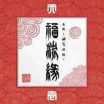 卍LINE/『真説〜卍忍法帖〜福流縁』壱ノ巻〜天〜