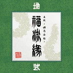 卍LINE/『真説〜卍忍法帖〜福流縁』弐ノ巻〜地〜