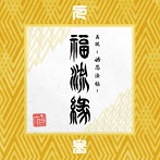 卍LINE/『真説〜卍忍法帖〜福流縁』参ノ巻〜人〜