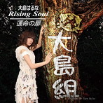 大島はるな/Rising Soul 限定盤A（DVD付）