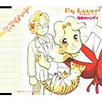 電気キャンディ/My Lover〜好きだよダーリン〜