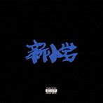 ZORN/新小岩