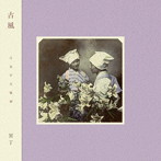 冥丁/古風