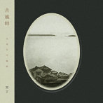 冥丁/古風III（CD）