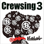 ビーグルクルー/Crewsing3