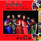 東京紅組/百花繚乱