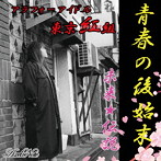 東京紅組/青春の後始末