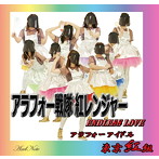 東京紅組/アラフォー戦隊 紅レンジャー/ENDLESS LOVE