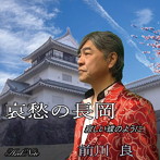 前川良/哀愁の長岡