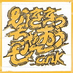 ank/いききっちゃおうぜ