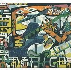 我ヲ捨ツル/当たり前の瓦礫の中で おぎゃあ と 泣いたわたしの世界