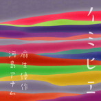 麻生優作/河島アナム/イミヒエ