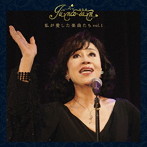 純子さん/私が愛した楽曲たちVol.1