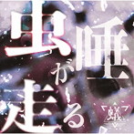 蟻/虫唾が走る（A-TYPE）（DVD付）