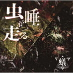 蟻/虫唾が走る（B-TYPE）