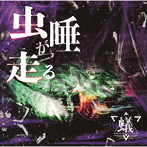 蟻/虫唾が走る(C-TYPE)