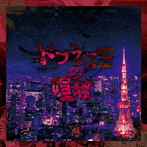 蟻/ドブネズミの喧騒（A-TYPE）（DVD付）