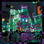 蟻/ドブネズミの喧騒(B-TYPE)