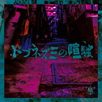 蟻/ドブネズミの喧騒（C-TYPE）