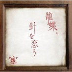 蟻/籠蝶、針を恋う（A-TYPE）（DVD付）