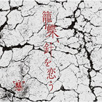 蟻/籠蝶、針を恋う(C-TYPE)