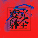 蟻/完全変躰（通常盤）