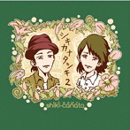 四季彼方/シキカナタシキ 2