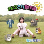 松山あおい/おねえさん動物園（パターンA）松山あおいバージョン
