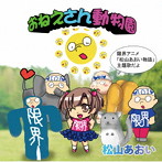 松山あおい/おねえさん動物園（パターンB）アニメ紹介バージョン