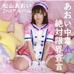 松山あおい/あおい中毒×絶対限界宣言