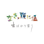 空きっ腹に酒/嘘ばかり言う