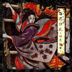 メメント・モリ/百花繚乱-好色狂女-（DVD付）