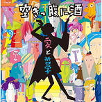空きっ腹に酒/愛と哲学
