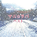 マニ☆ラバ/マニ☆ラバ ベストアルバム（DVD付）