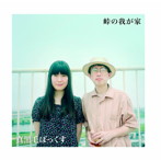 真黒毛ぼっくす/峠の我が家