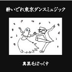 真黒毛ぼっくす/酔いどれ東京ダンスミュジック